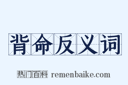 背命反义词是什么意思的图片